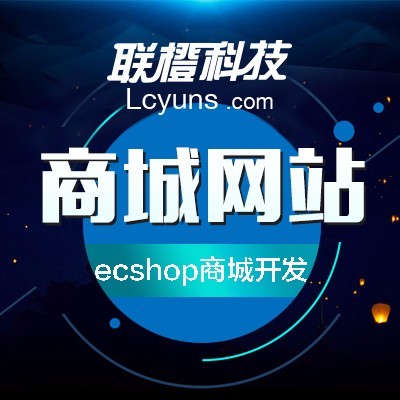 ecshop商城系統開發、b2c商城制作、商城建設、商城定制圖片_高清圖_細節圖